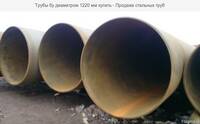 Стальная труба 1220 мм