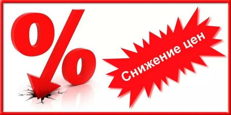 Весеннее падение цен!