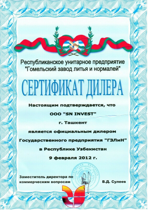 Серификат "ГЗЛиН" (Гомельский завод литья и нормалей)