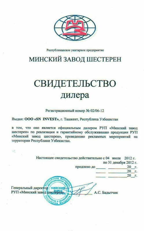 Сертификат РУП "Минский завод шестерен"