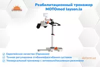  Новый тренажер для реабилитации MOTOmed layson.la (ИЗ ГЕРМАНИИ) Оптом и розница