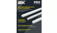 LIGHTING PRO Светильник ДСП 1422 40Вт 6500К IP65 1200мм IEK Только в розницу