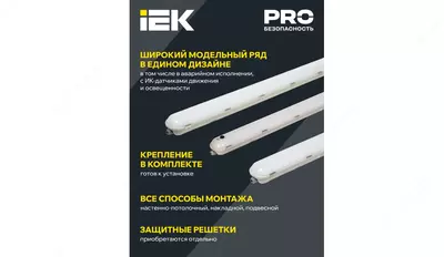LIGHTING PRO Светильник ДСП 1422 40Вт 6500К IP65 1200мм IEK Chakana savdo