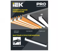 ALEKS ENERGO ЧП - LIGHTING Светильник светодиодный линейный 1011 40Вт 4000К 1200х54х58мм черный IEK