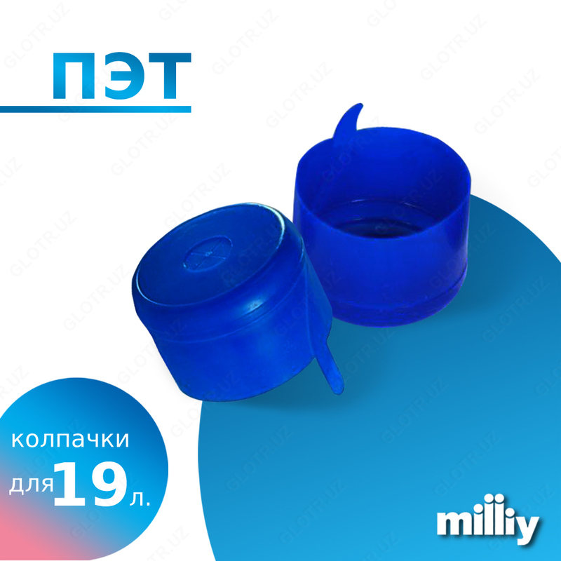 Одноразовые колпачки для ПЭТ-бутылей