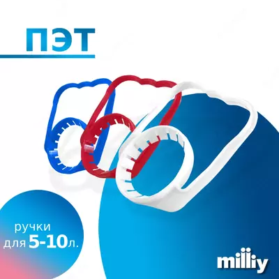 Ручки для 5-10 литров