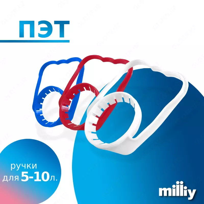 5-10 litr uchun tutqichlar