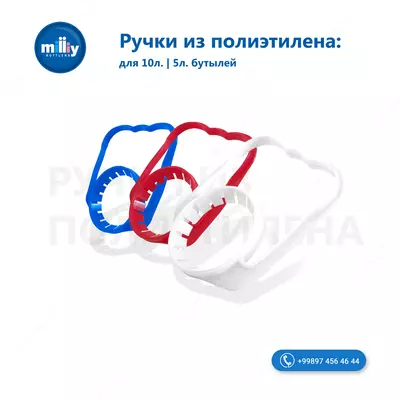Ручки для 5-10 литров