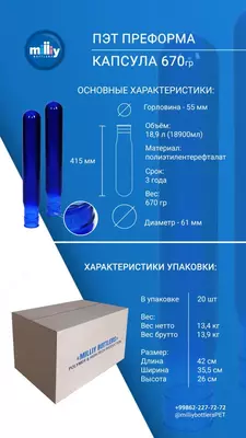  Капсула для ПЭТ-бутылей 670 гр. - 