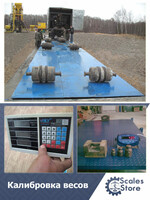 реконструкция и калибровка электронных весов