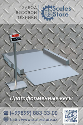 ПЛАТФОРМЕННЫЕ И СКЛАДСКИЕ ВЕСЫ