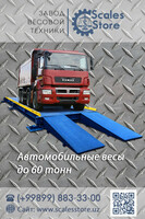 Весы для грузовых автомобилей 60 тонн
