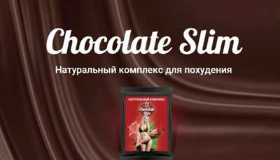 Напиток для похудения Chokolate Slim  - 99 000 сум / шт.