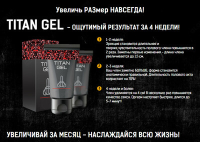 99 000 сум / шт. Интимный гель для мужчин Titan Gel (Титан гель)