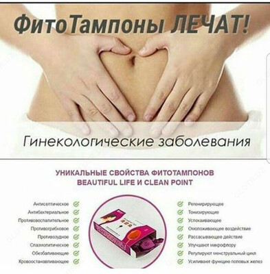 80 000 сум / шт. ФИТО ТАМПОНЫ CLEAN POINT