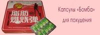   Капсулы для похудения Красная бомба