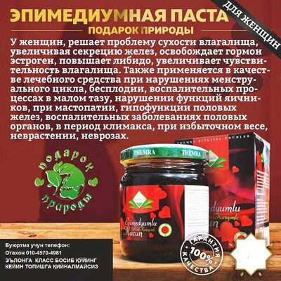 129 000 сум / шт. Эпимедиумная паста на основе мёда