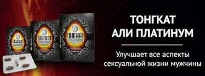 БАД для мужчин Тонгкат Али Платинум купить в Ташкенте - 129 000 сум / шт.