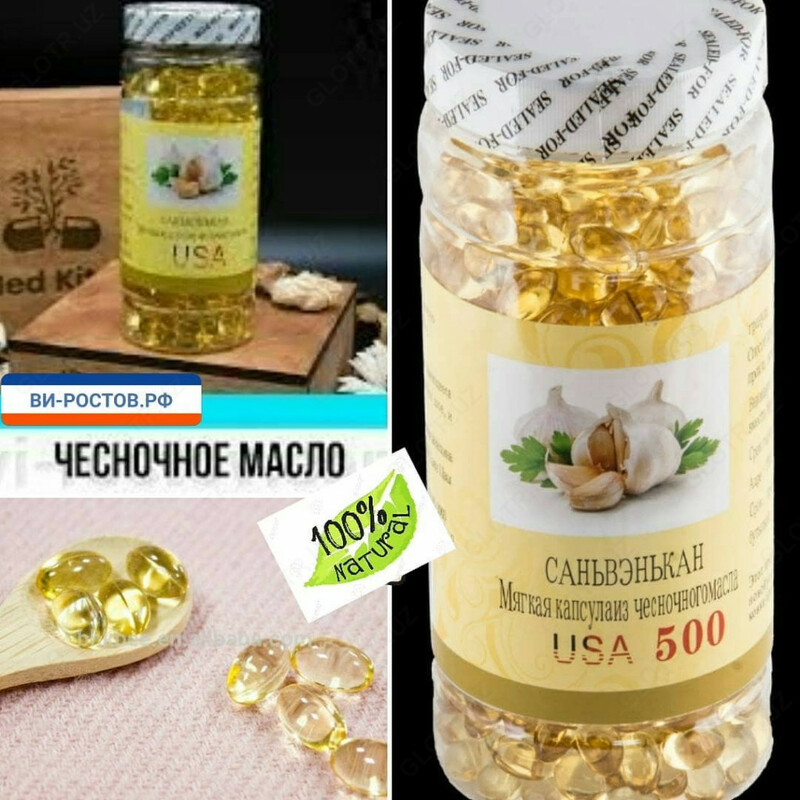 МЯГКАЯ КАПСУЛА ИЗ ЧЕСНОЧНОГО МАСЛА САНЬВЭНЬКАН 500 ШТ. - 99 000 сум