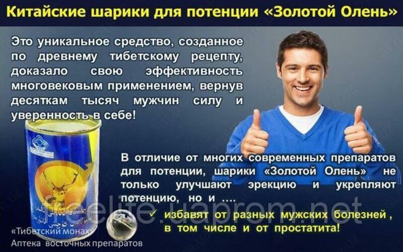 ШАРИКИ "ЗОЛОТОЙ ОЛЕНЬ ШЭНЖУНСАНШЭНЬБАО" ДЛЯ ПОТЕНЦИИ - 99 000 сум