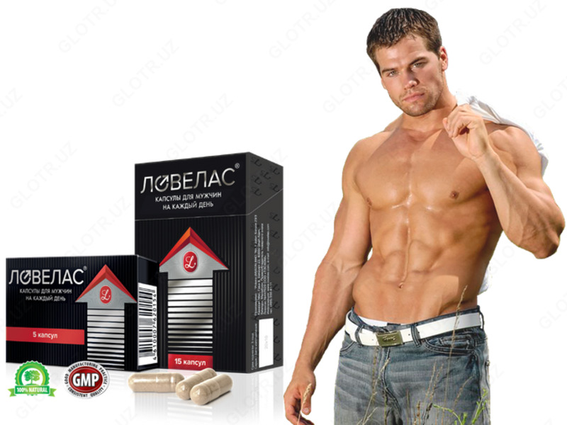 130 000 сум ЛОВЕЛАС ФОРТЕ КАПСУЛЫ 16 ШТ — ЛУЧШЕЕ СРЕДСТВО ДЛЯ МУЖСКОГО ЗДОРОВЬЯ