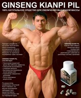 Капсулы для набора веса Ginseng kianpi pil - 149 000 сум