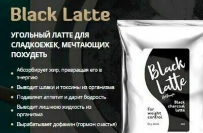 Black Latte для похудения: инструкция