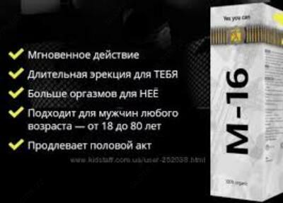 Спрей М16 для мужской потенции 30 мл. - 119 000 сум / шт.