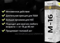 Спрей М16 для мужской потенции 30 мл. - 119 000 сум