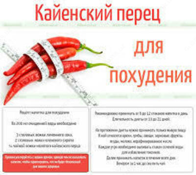 Перец для похудения