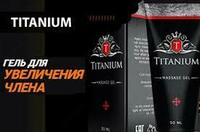 165 000 сум TITANIUM (ТИТАНИУМ) - ГЕЛЬ