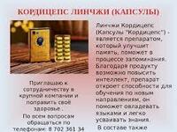 Капсулы Линчжи кордицепс ЛИКЭ - 179 000 сум