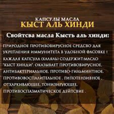 Масло кыст аль хинди в капсулах Масло кыст аль хинди в капсулах