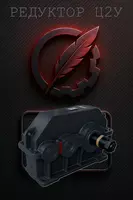 Редуктор цилиндрический двухступенчатый Ц2У-250