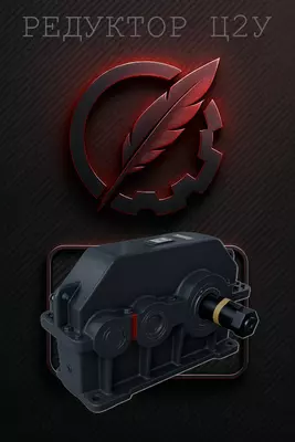 Редуктор цилиндрический двухступенчатый Ц2У-250
