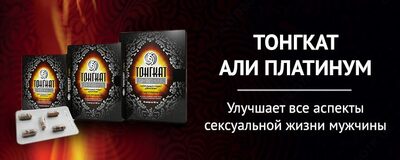 Препарат для потенции Тонгкат али Платинум