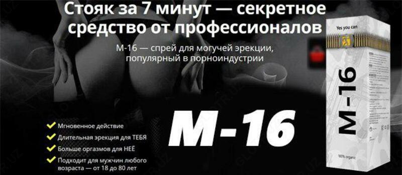  Спрей для потенции М16 купить в Ташкенте