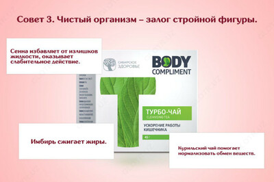 Body Compliment. Очищающий турбо-чай 
