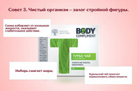 Body Compliment. Очищающий турбо-чай