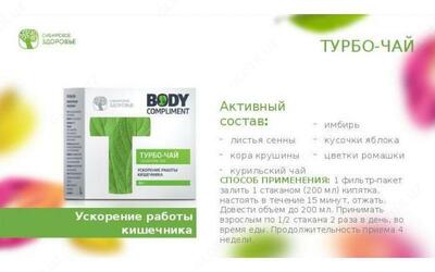 Body Compliment. Очищающий турбо-чай 