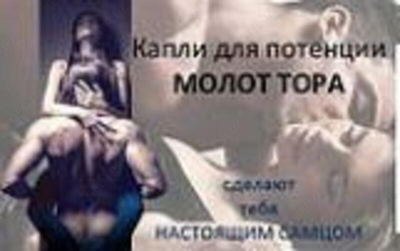 Молот Тора-капли для потенции 30мл