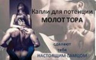 Молот Тора-капли для потенции 30мл