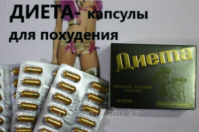 Уникальные капсулы для похудения "Диета"  