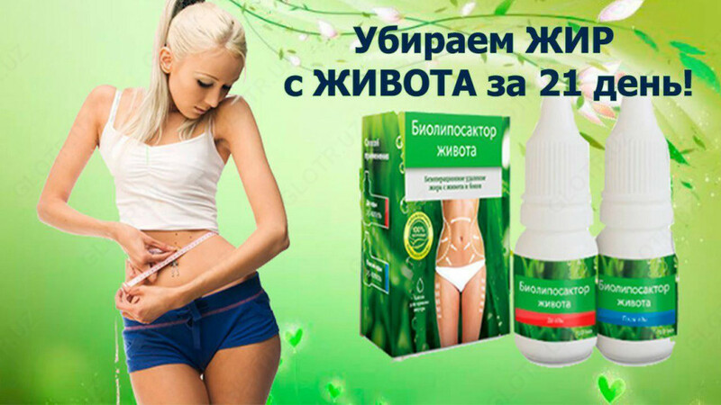  Капли для похудения - Биолипосактор Живота 