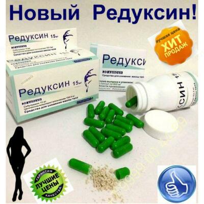Капсулы для похудения Редуксин 15 мг купить в Ташкенте