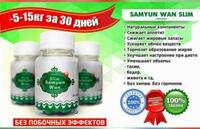   КАПСУЛЫ ДЛЯ ПОХУДЕНИЯ SAMYUNWAN