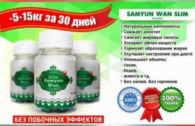   КАПСУЛЫ ДЛЯ ПОХУДЕНИЯ SAMYUNWAN