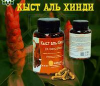 Кыст аль хинди в капсулах