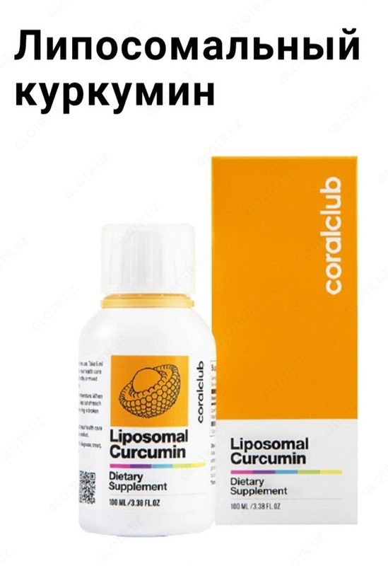 Липосомальный куркумин