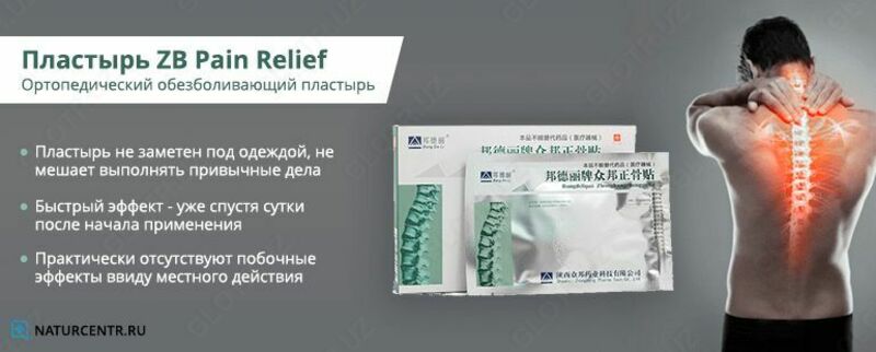 "ZB PAIN RELIEF" Лечебный пластырь для позвоночника